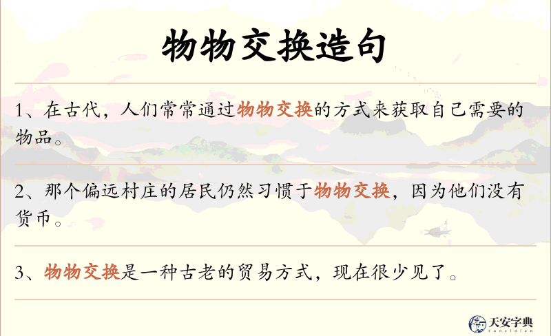 物物交换