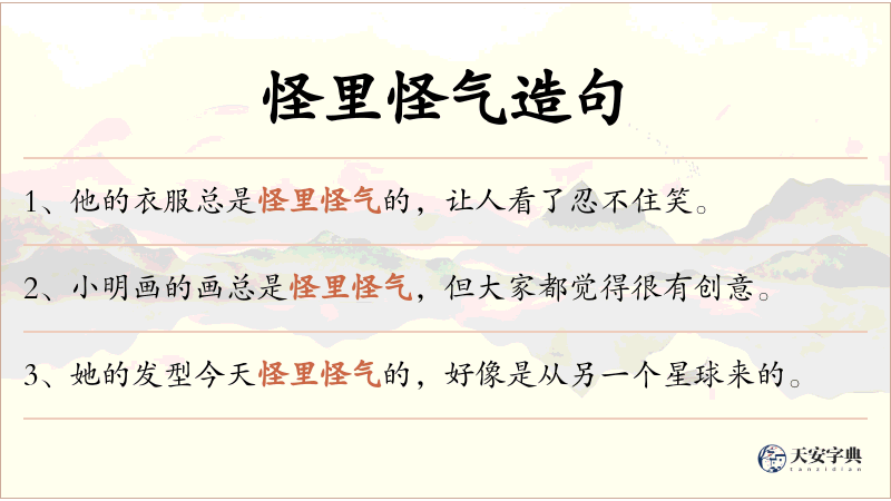 怪里怪气