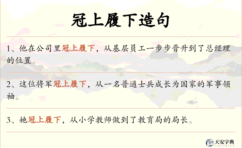 冠上履下