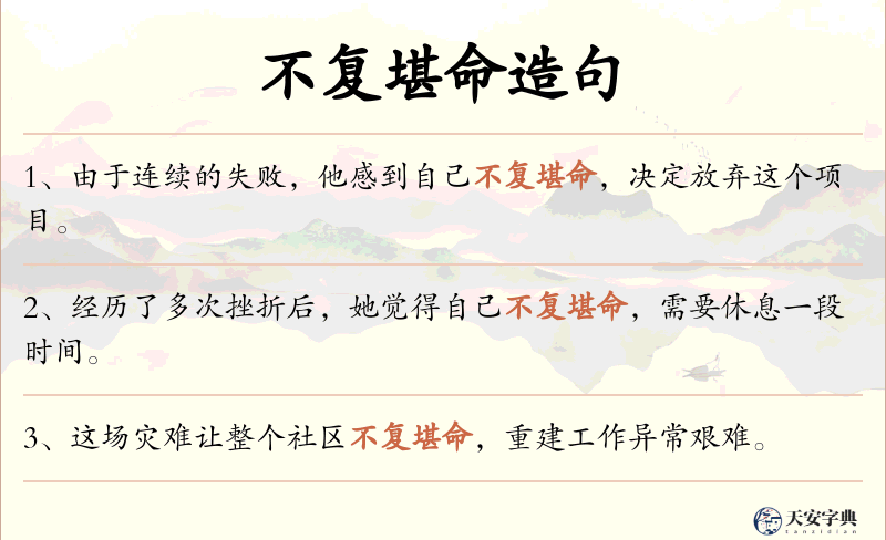 不复堪命