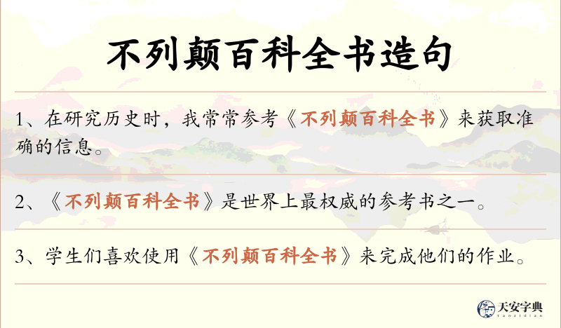 不列颠百科全书