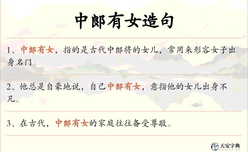 中郞有女
