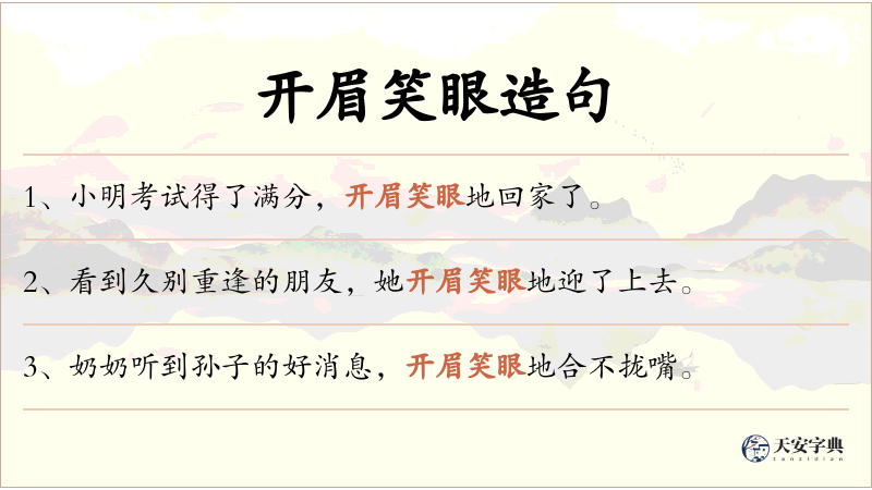 开眉笑眼