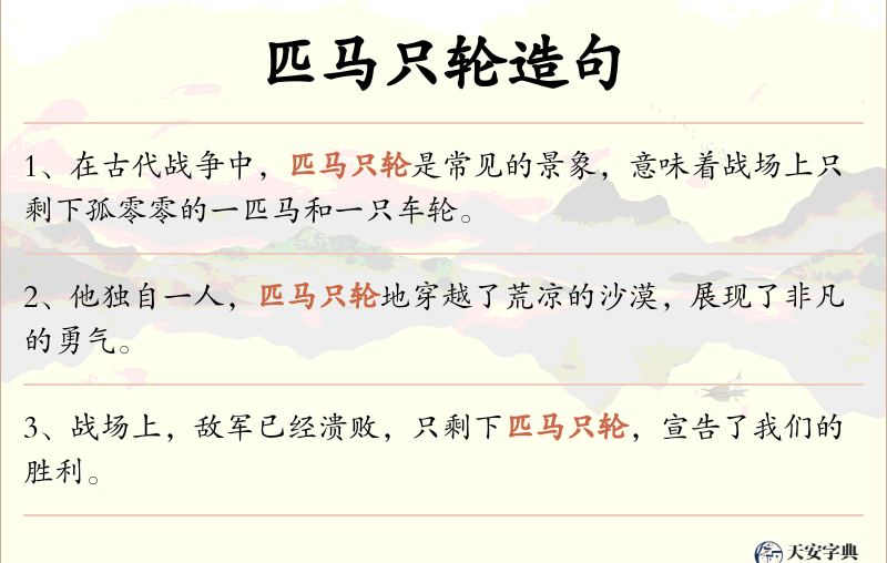 匹马只轮
