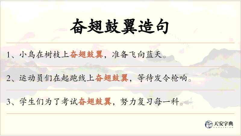 奋翅鼓翼