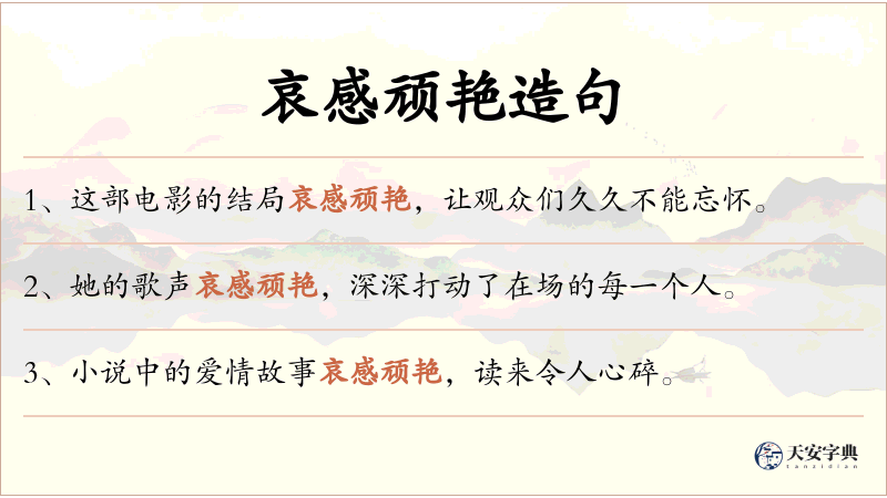 哀感顽艳