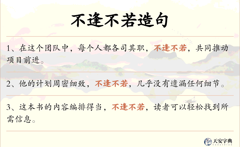 不逢不若