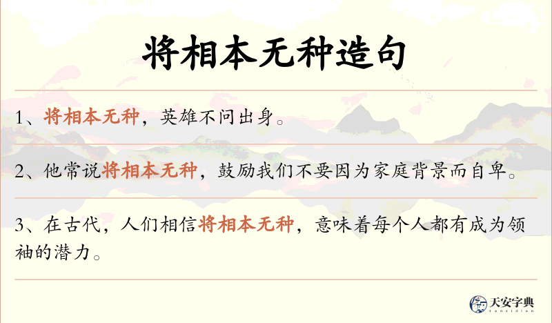 将相本无种
