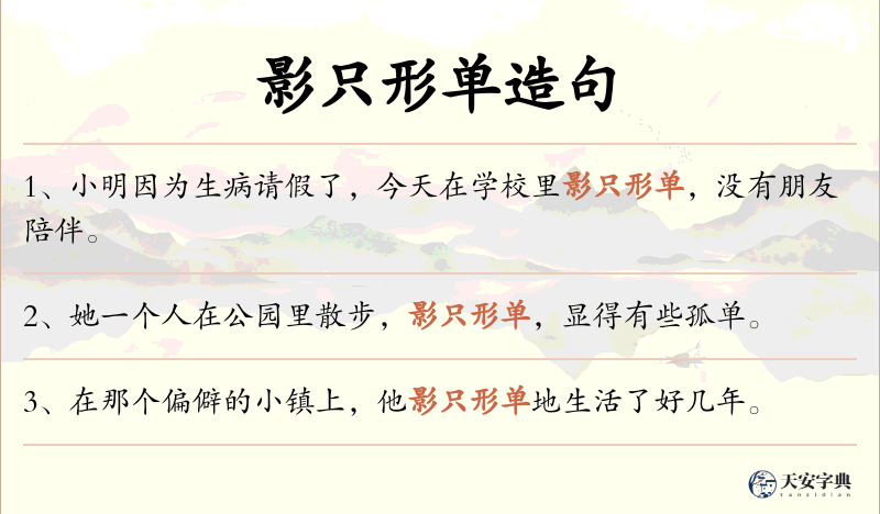 影只形单