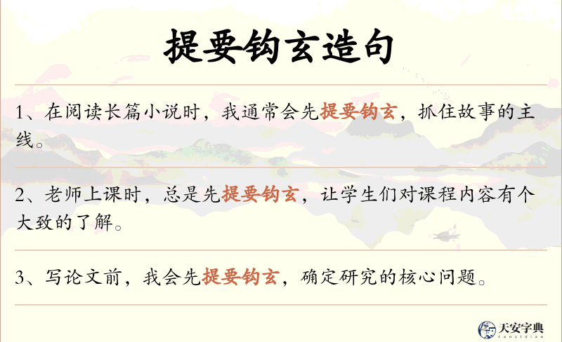 提要钩玄