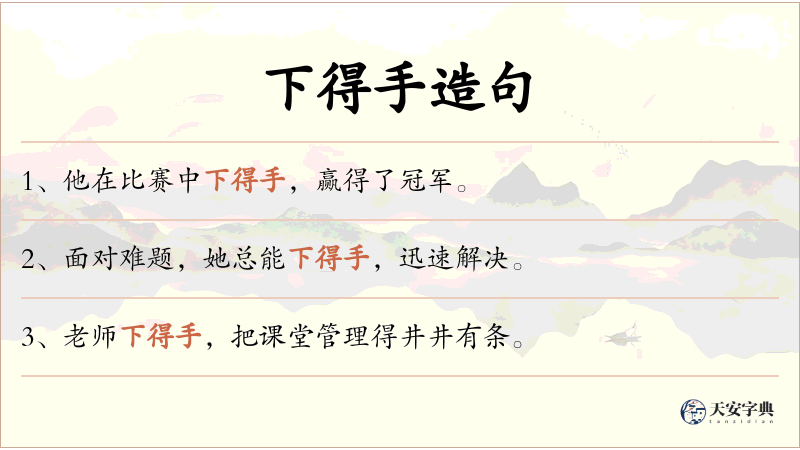下得手