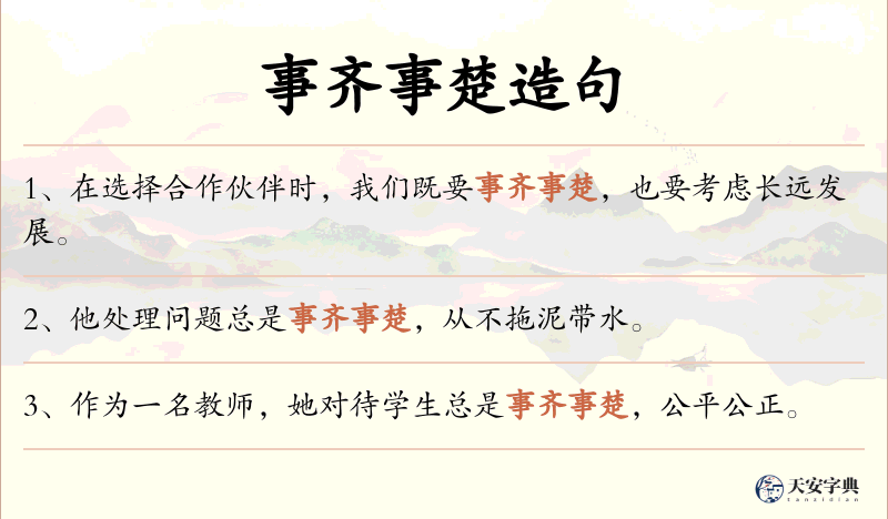 事齐事楚