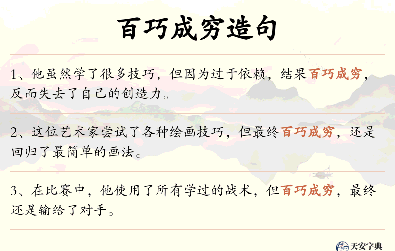 百巧成穷