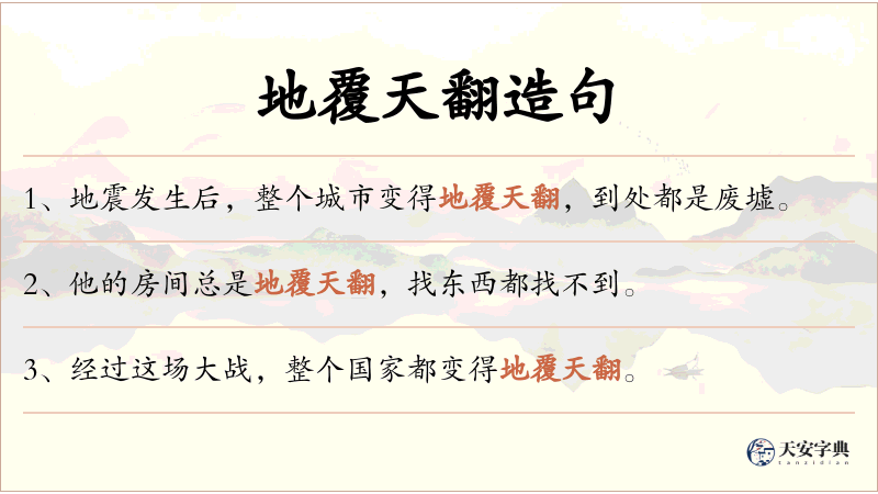地覆天翻