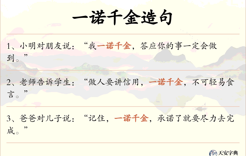 一诺千金
