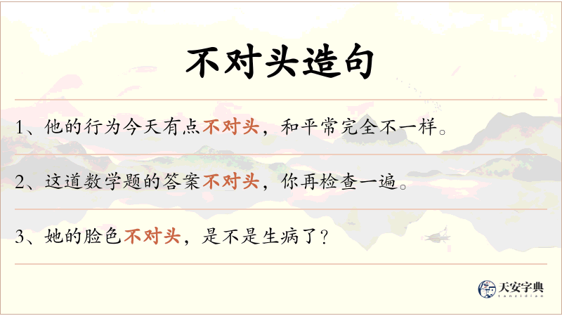 不对头