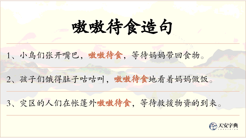 嗷嗷待食