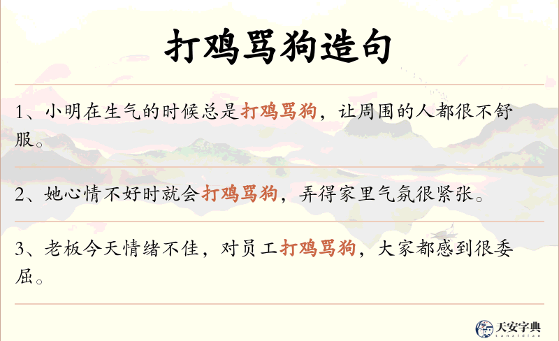打鸡骂狗