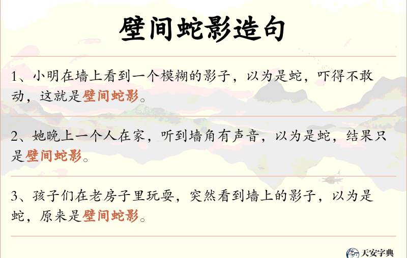 壁间蛇影
