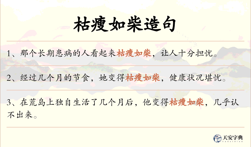 枯瘦如柴
