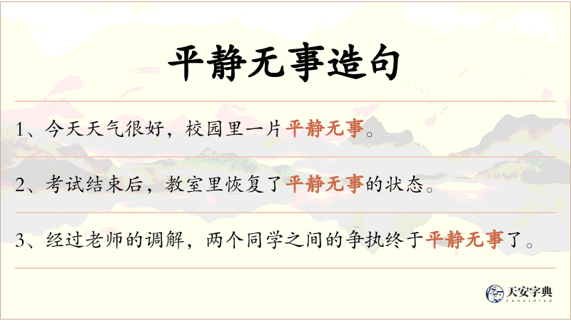 平静无事