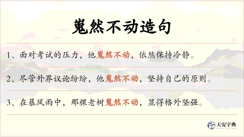 嵬然不动