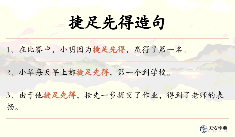 捷足先得