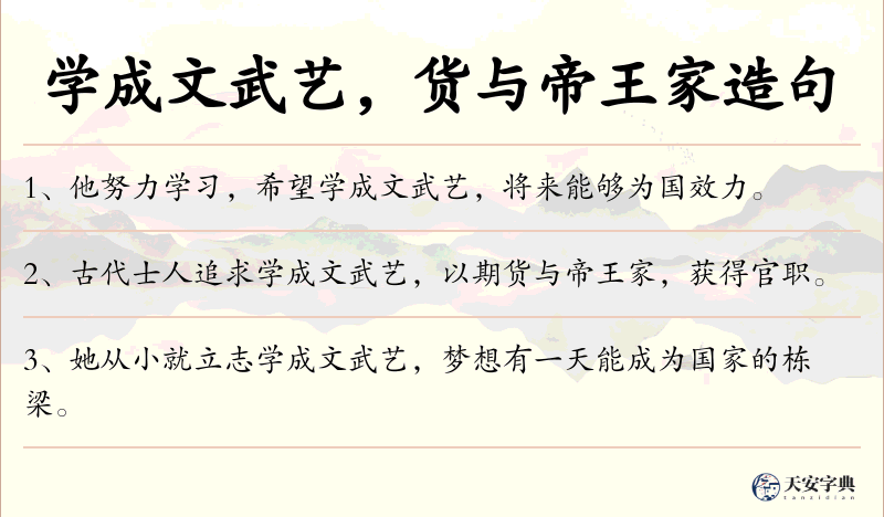 学成文武艺，货与帝王家