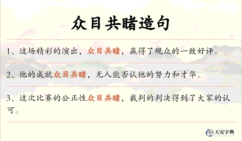 众目共睹