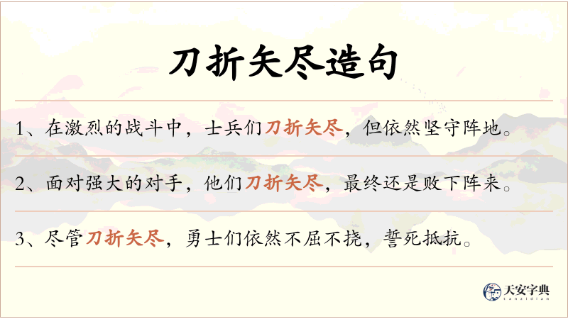 刀折矢尽