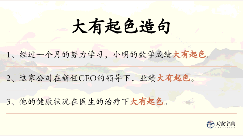 大有起色