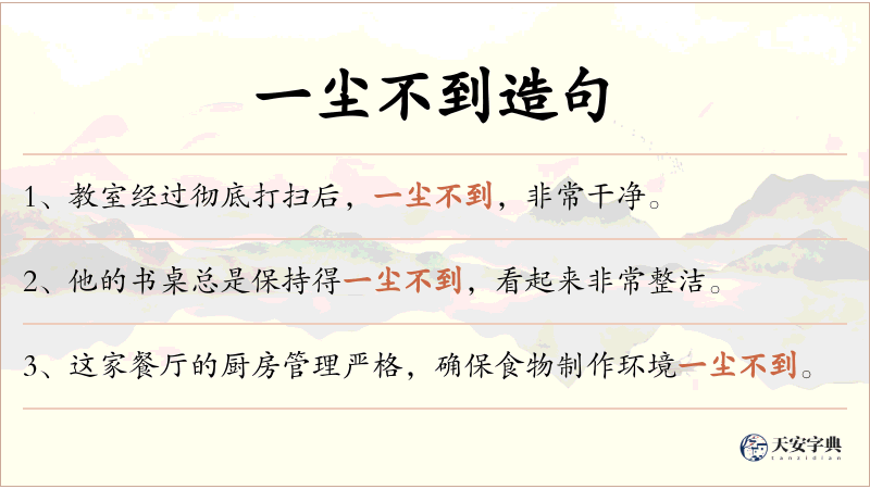 一尘不到