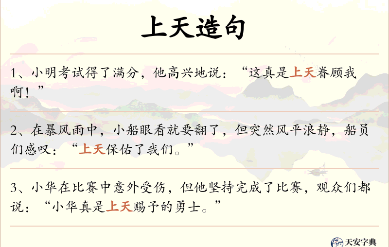 上天