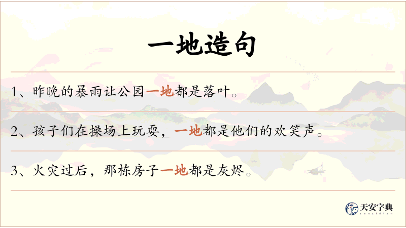 一地