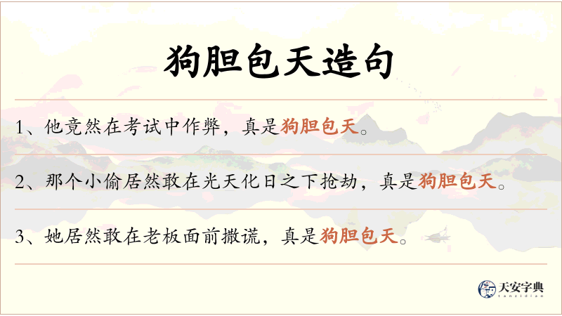 狗胆包天