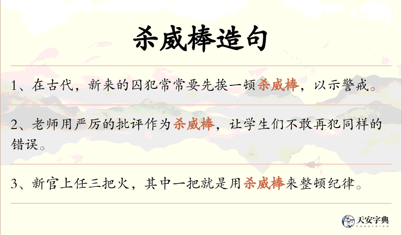 杀威棒