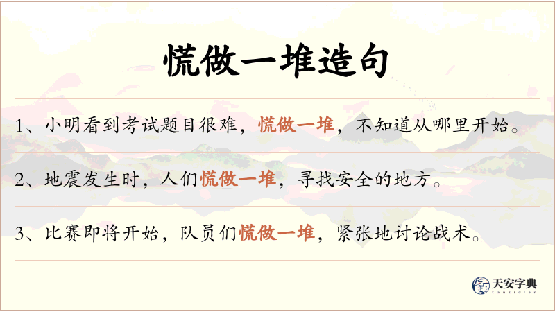 慌做一堆