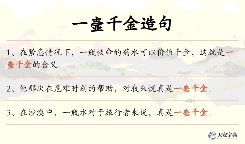 一壸千金