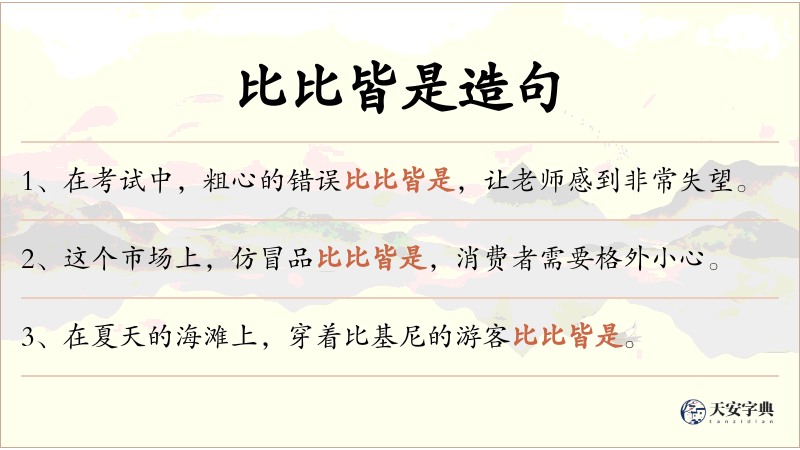 比比皆是