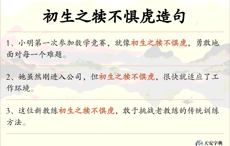 初生之犊不惧虎