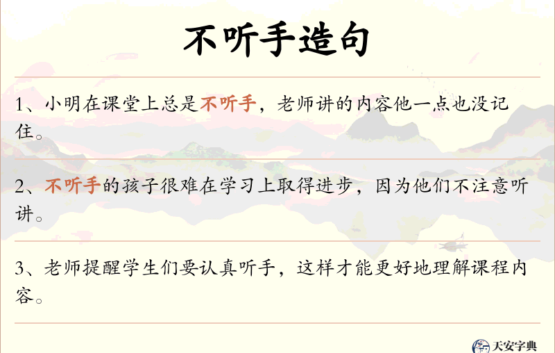 不听手