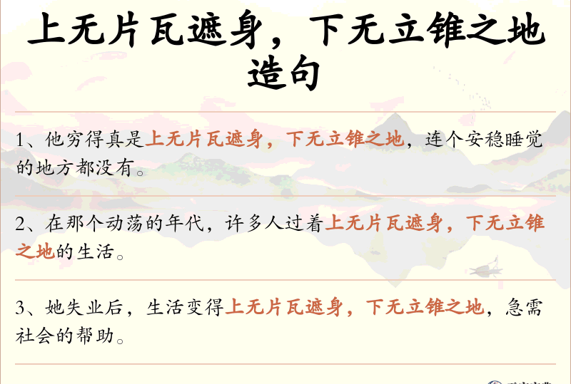 上无片瓦遮身，下无立锥之地