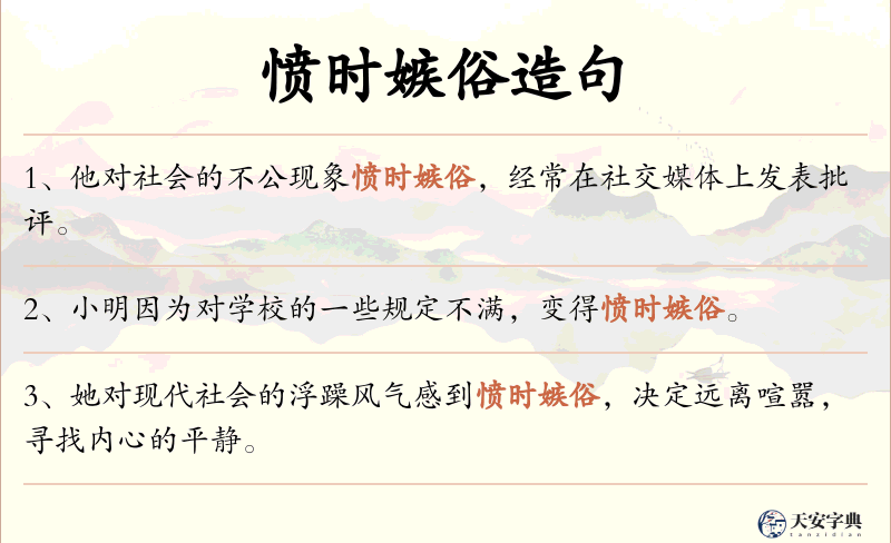 愤时嫉俗