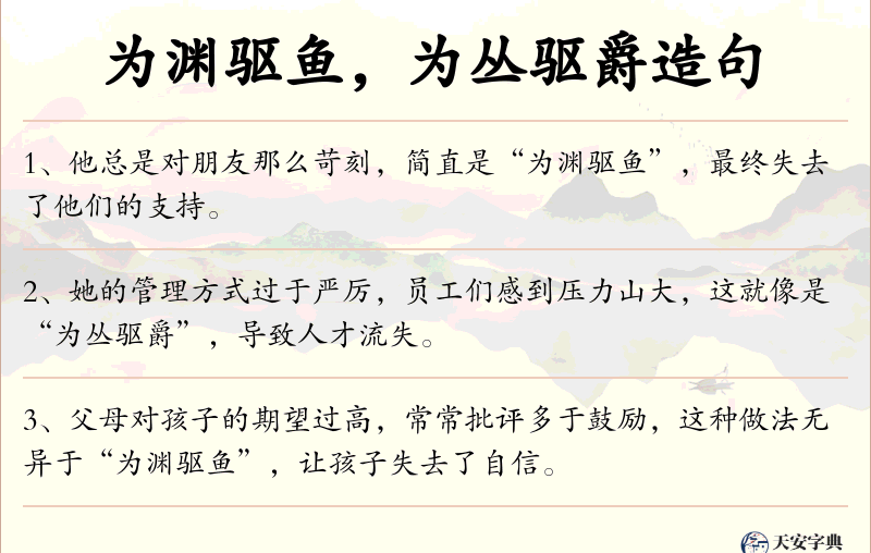 为渊驱鱼，为丛驱爵