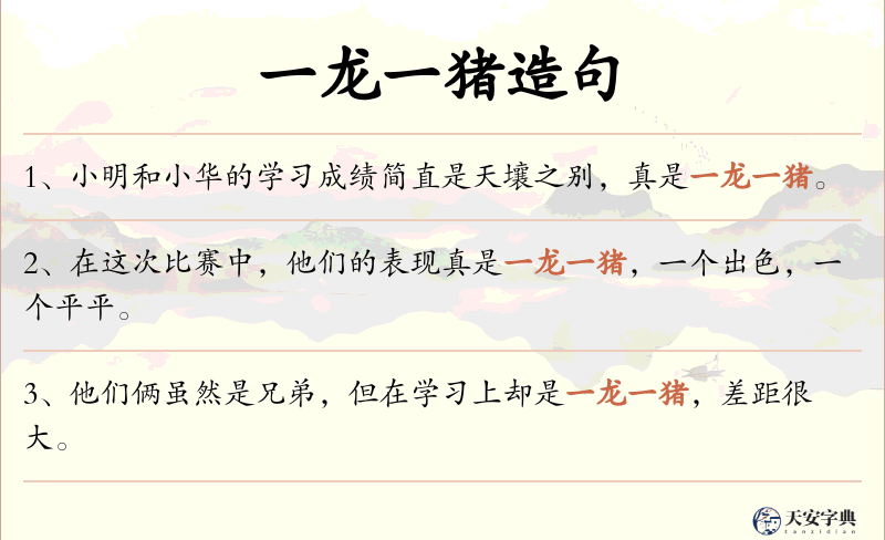 一龙一猪