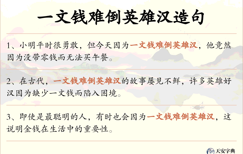 一文钱难倒英雄汉