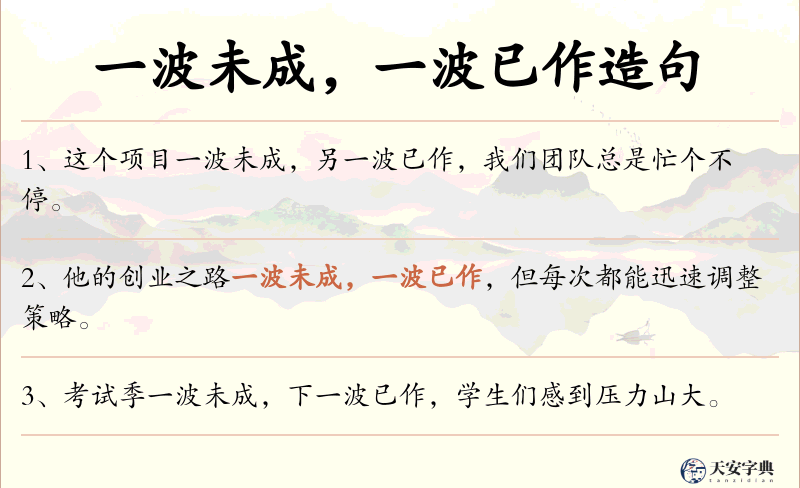 一波未成，一波已作