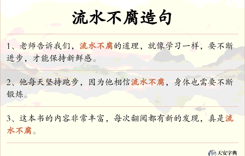 流水不腐