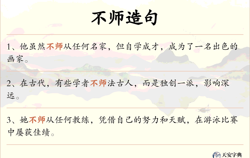 不师