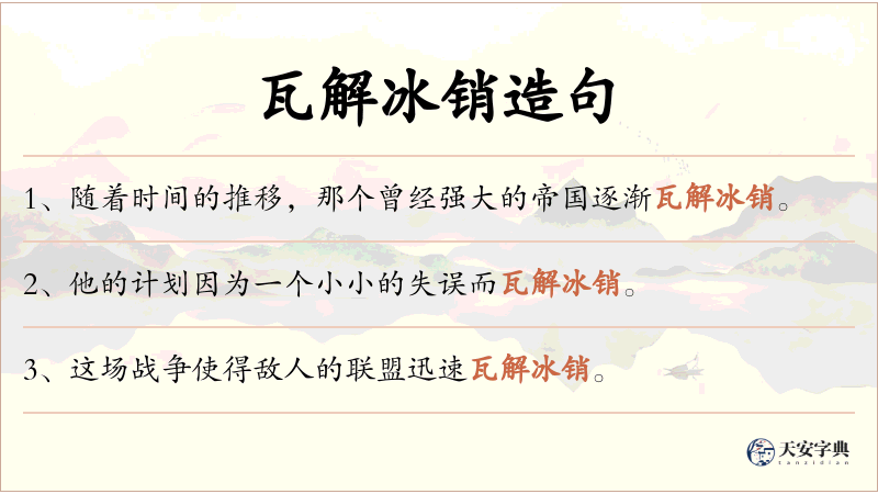 瓦解冰销